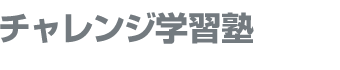 チャレンジ学習塾